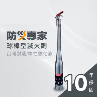 【防災專家】球棒型滅火器