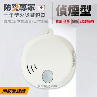 【防災專家】日本製10年型火災警報器(偵煙)