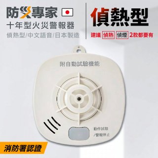 【防災專家】日本製10年型火災警報器(偵熱)