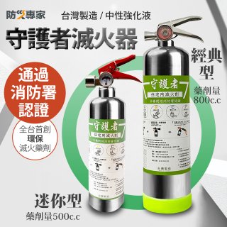 【防災專家】經典守護者滅火器