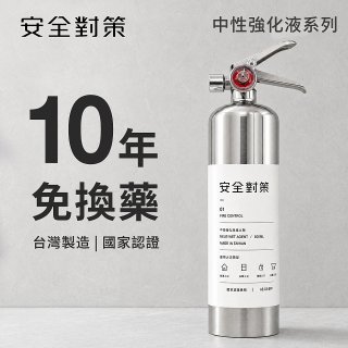 【安全對策】中性強化液滅火劑