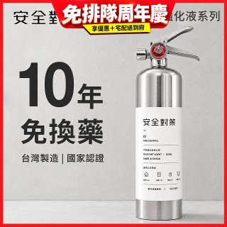 【安全對策】中性強化液滅火劑