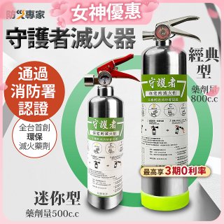 【防災專家】經典守護者滅火器