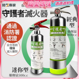 【防災專家】經典守護者滅火器