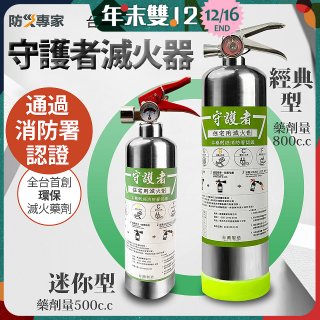 【防災專家】經典守護者滅火器