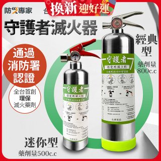 【防災專家】經典守護者滅火器