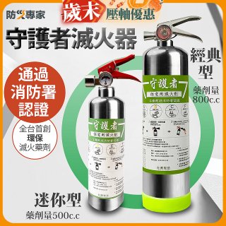 【防災專家】經典守護者滅火器