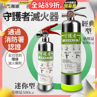 【防災專家】經典守護者滅火器