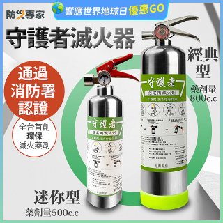 【防災專家】經典守護者滅火器