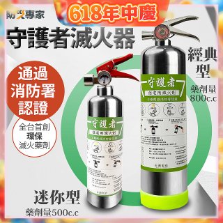 【防災專家】經典守護者滅火器
