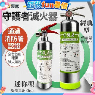 【防災專家】經典守護者滅火器