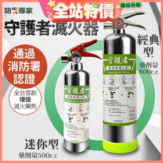 【防災專家】經典守護者滅火器