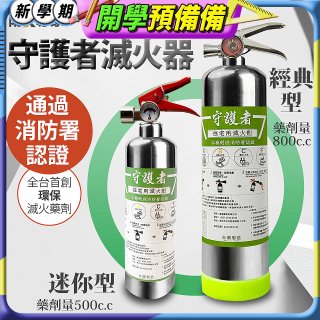 【防災專家】經典守護者滅火器