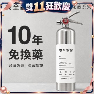 【安全對策】中性強化液滅火劑