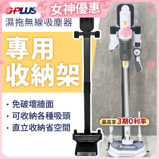 GPLUS T11mini濕拖無線吸塵器收納架