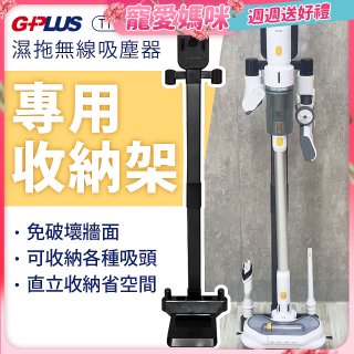 GPLUS T11mini濕拖無線吸塵器收納架