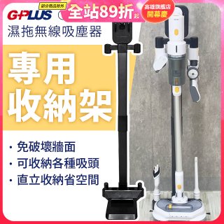 GPLUS T11mini濕拖無線吸塵器收納架
