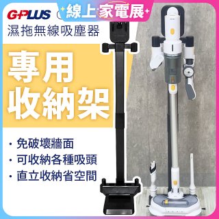 GPLUS T11mini濕拖無線吸塵器收納架