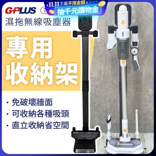 GPLUS T11mini濕拖無線吸塵器收納架