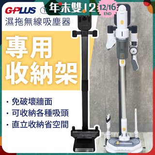 GPLUS T11mini濕拖無線吸塵器收納架