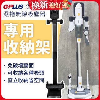 GPLUS T11mini濕拖無線吸塵器收納架