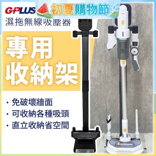 GPLUS T11mini濕拖無線吸塵器收納架