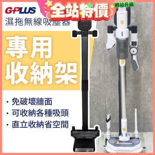 GPLUS T11mini濕拖無線吸塵器收納架