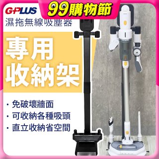 GPLUS T11mini濕拖無線吸塵器收納架