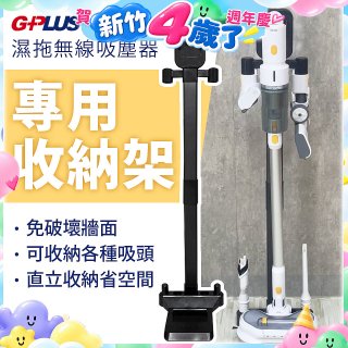 GPLUS T11mini濕拖無線吸塵器收納架