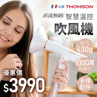THOMSON 直流無刷智慧溫控吹風機 TM-SAD06A