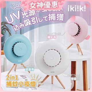 【ikiiki伊崎】2in1捕蚊小夜燈