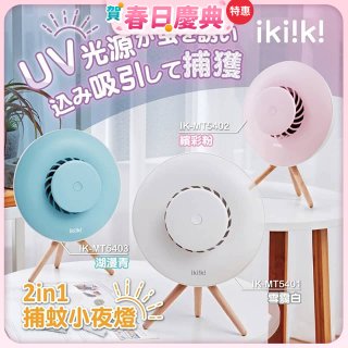【ikiiki伊崎】2in1捕蚊小夜燈