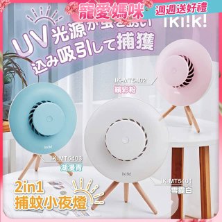 【ikiiki伊崎】2in1捕蚊小夜燈