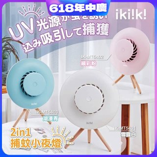 【ikiiki伊崎】2in1捕蚊小夜燈