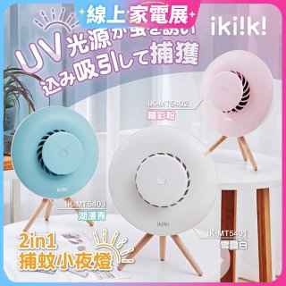 【ikiiki伊崎】2in1捕蚊小夜燈