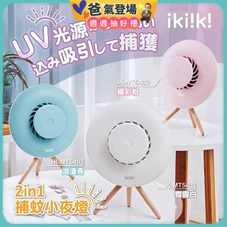 【ikiiki伊崎】2in1捕蚊小夜燈