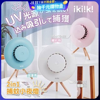 【ikiiki伊崎】2in1捕蚊小夜燈