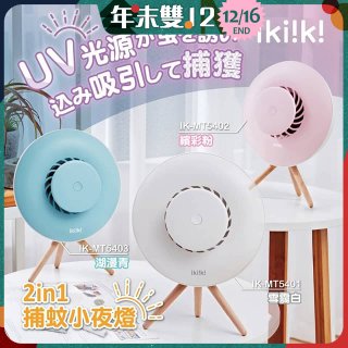 【ikiiki伊崎】2in1捕蚊小夜燈