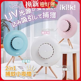 【ikiiki伊崎】2in1捕蚊小夜燈
