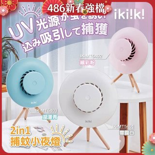 【ikiiki伊崎】2in1捕蚊小夜燈