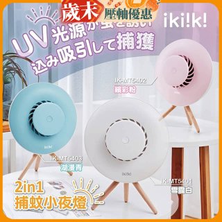 【ikiiki伊崎】2in1捕蚊小夜燈