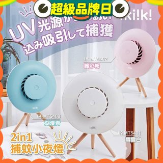 【ikiiki伊崎】2in1捕蚊小夜燈