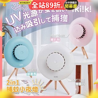 【ikiiki伊崎】2in1捕蚊小夜燈