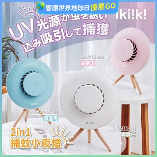【ikiiki伊崎】2in1捕蚊小夜燈