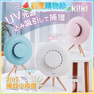 【ikiiki伊崎】2in1捕蚊小夜燈