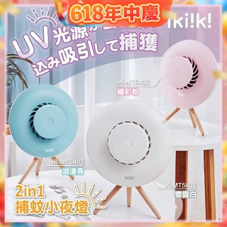 【ikiiki伊崎】2in1捕蚊小夜燈