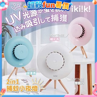 【ikiiki伊崎】2in1捕蚊小夜燈
