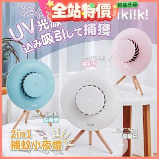 【ikiiki伊崎】2in1捕蚊小夜燈