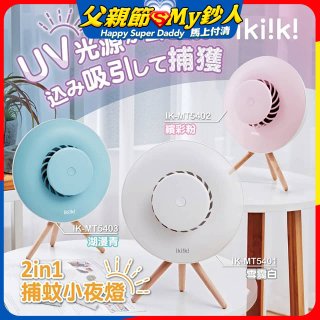 【ikiiki伊崎】2in1捕蚊小夜燈