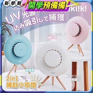 【ikiiki伊崎】2in1捕蚊小夜燈